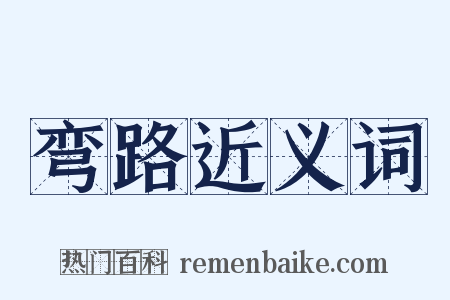 弯路近义词是什么意思的图片